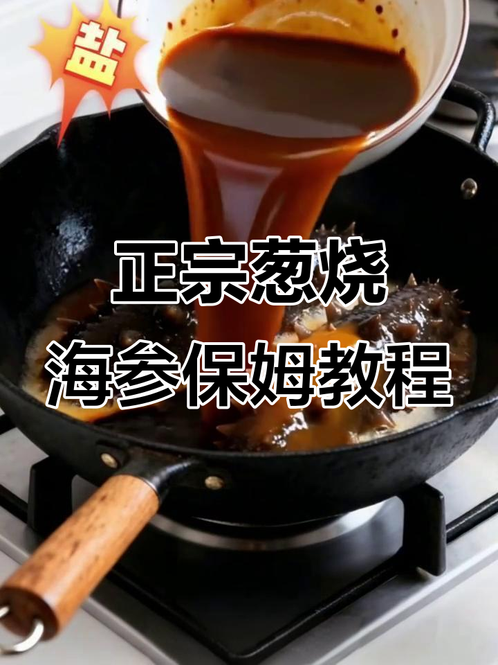 葱烧海参的完美做法,鲜香入味全搞定