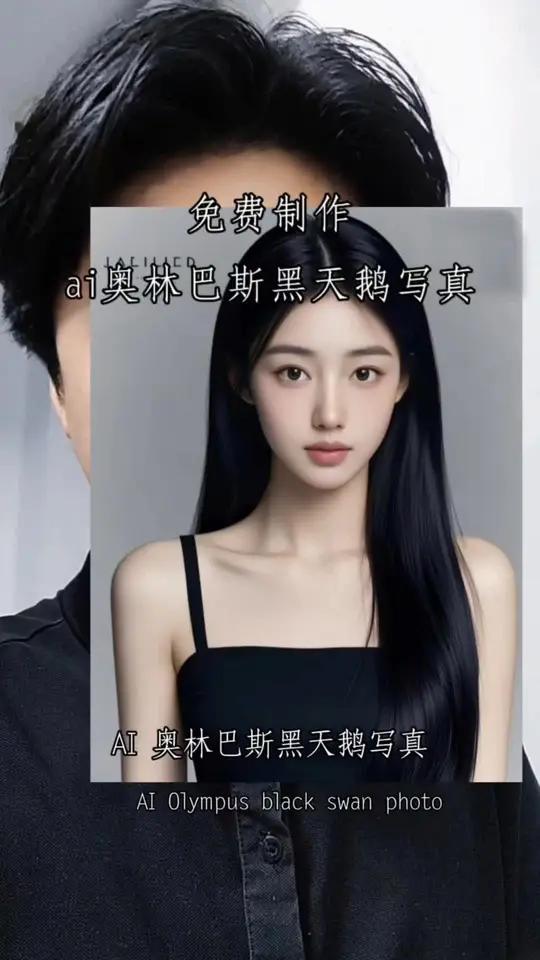 ai奥林巴斯黑天鹅写真教程 字节跳动免费ai