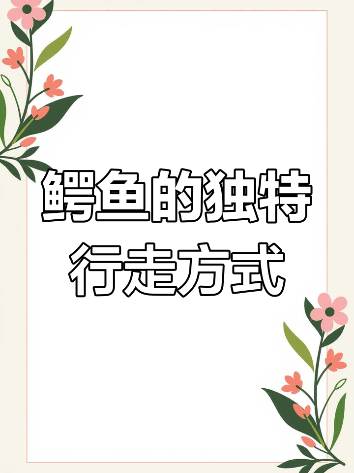 鳄鱼在水中竟然站着走!