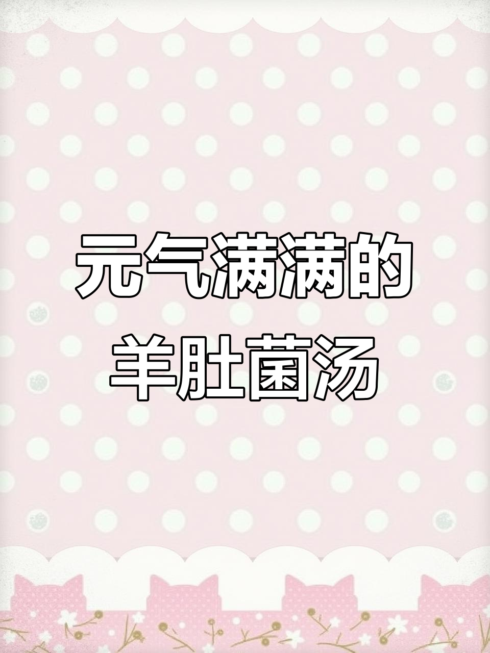 羊肚菌猪脚汤,滋补元气满满,冬季必备暖心汤