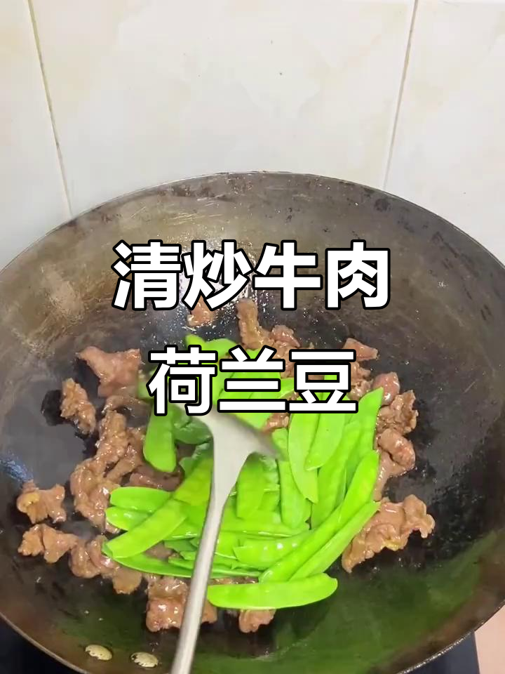 牛肉炒荷兰豆,鲜嫩多汁又脆爽