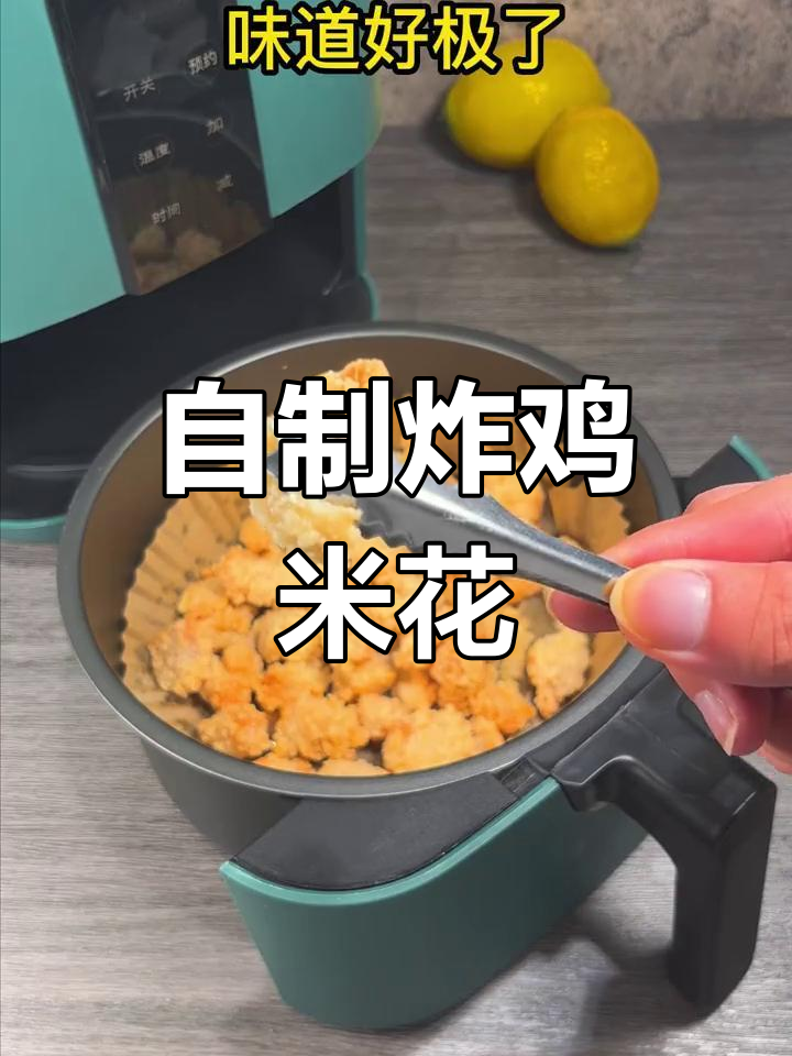 空气炸锅自制鸡米花,15分钟搞定