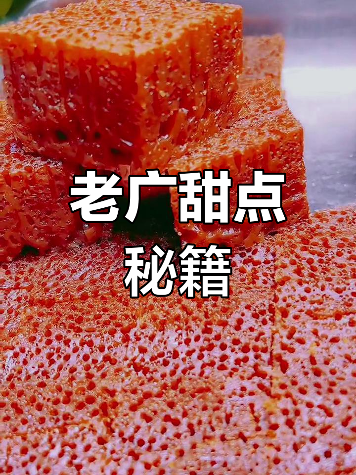 轻松做出老广最爱,甜蜜蜂巢糕,全家都爱!