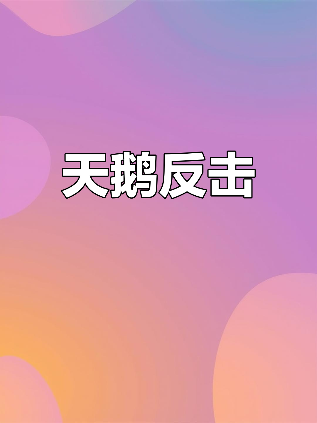 女孩温柔呼唤天鹅,结果它却反咬一口:“是你叫我来的!”