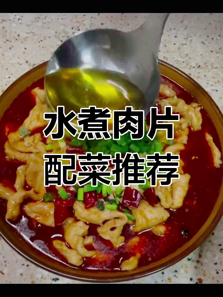 水煮肉片的完美配菜搭配
