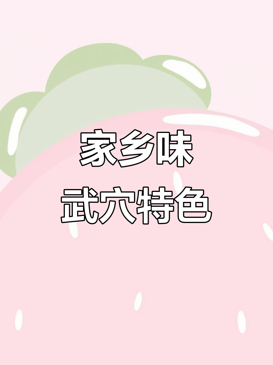 武穴特产大揭秘:山药、腊肉、豆泡与板鸭的完美组合