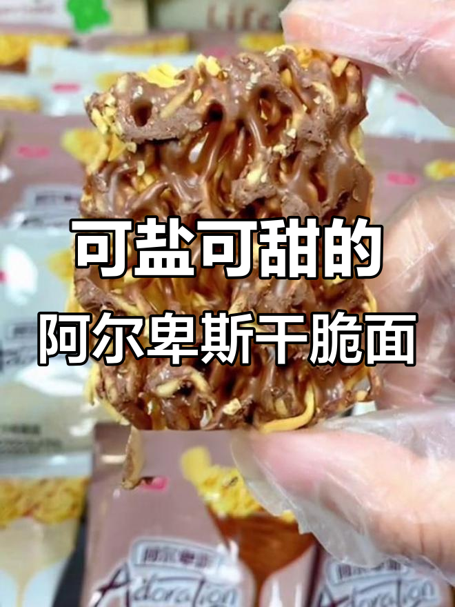 阿尔卑斯巧克力干脆面,盐甜口感让人停不下来