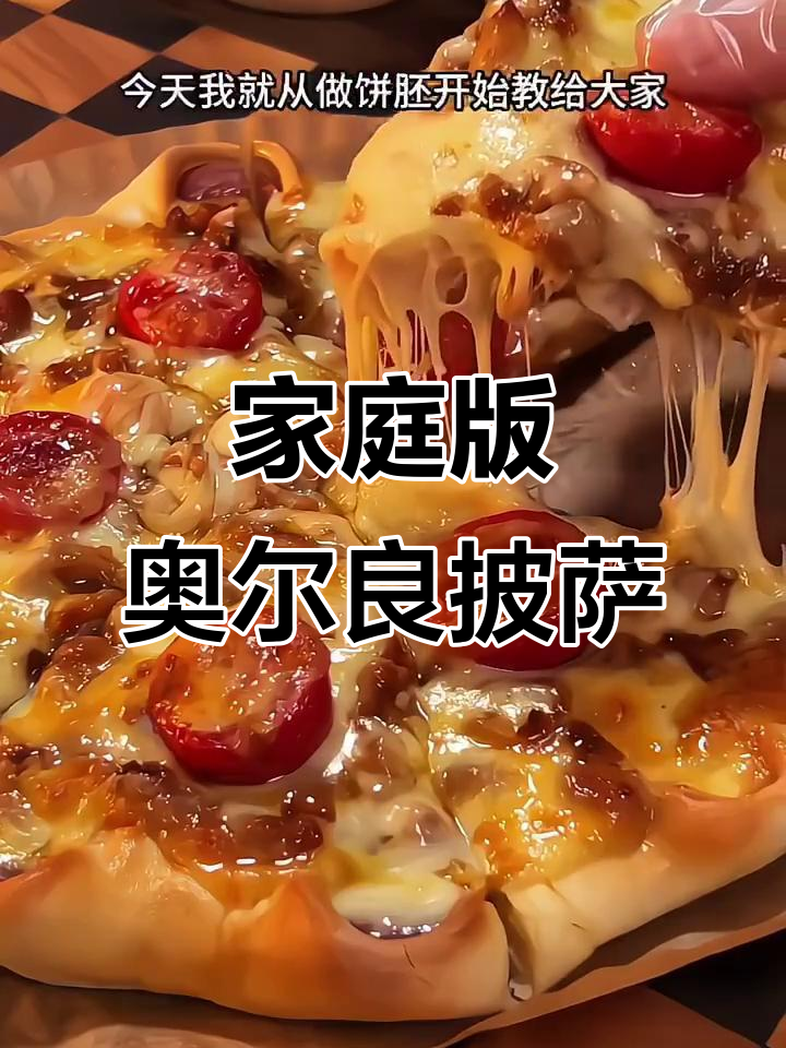 自制奥尔良鸡腿披萨,简单又美味