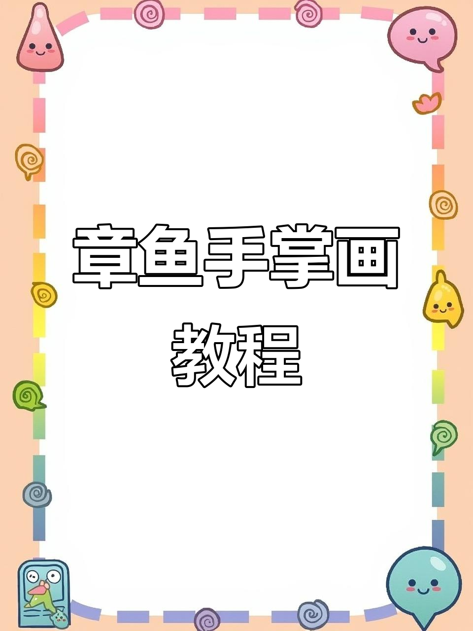 简单步骤教你画可爱章鱼，海底景色轻松搞定
