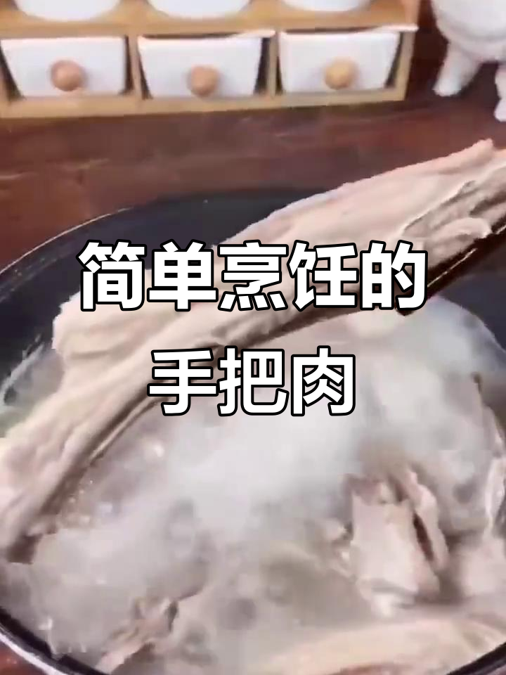 内蒙古手把肉,葱姜蒜盐一拌即成美味