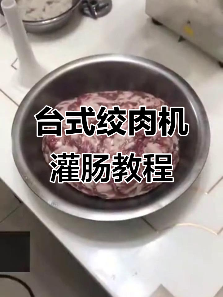 台式绞肉机灌肠技巧大揭秘,轻松搞定!
