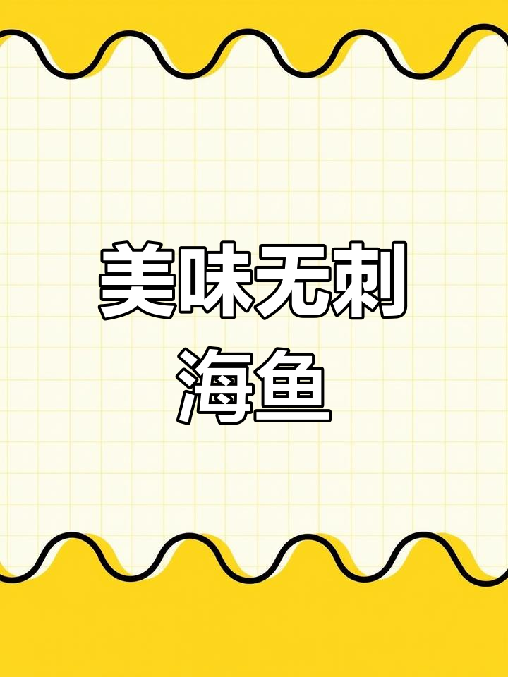 海鱼鲜嫩,小银鱼泡发快,煎饼香软不腥
