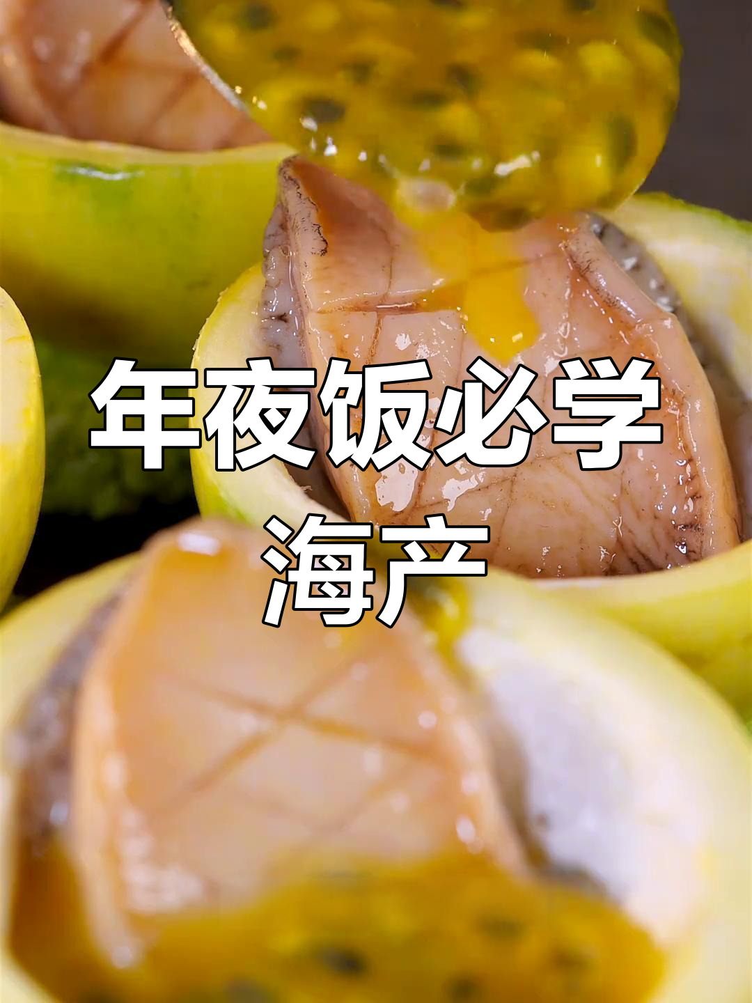 鲍鱼百香果搭配,年夜饭必备海鲜硬菜!
