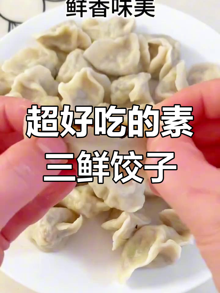 素三鲜饺子,黄花菜木耳香菇搭配,鲜香不漏馅