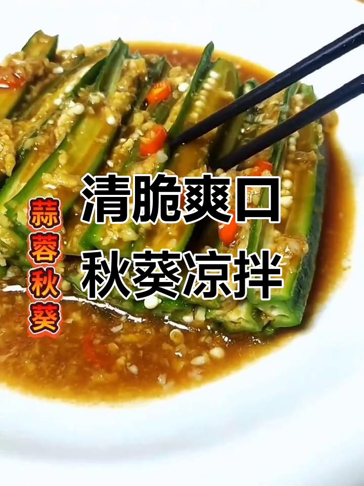 秋葵新做法,简单又美味!清爽脆嫩的凉拌菜
