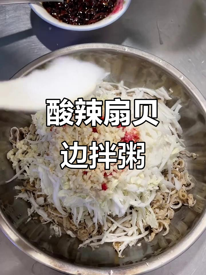 酸辣扇贝边拌粥,晚餐必备美味小菜