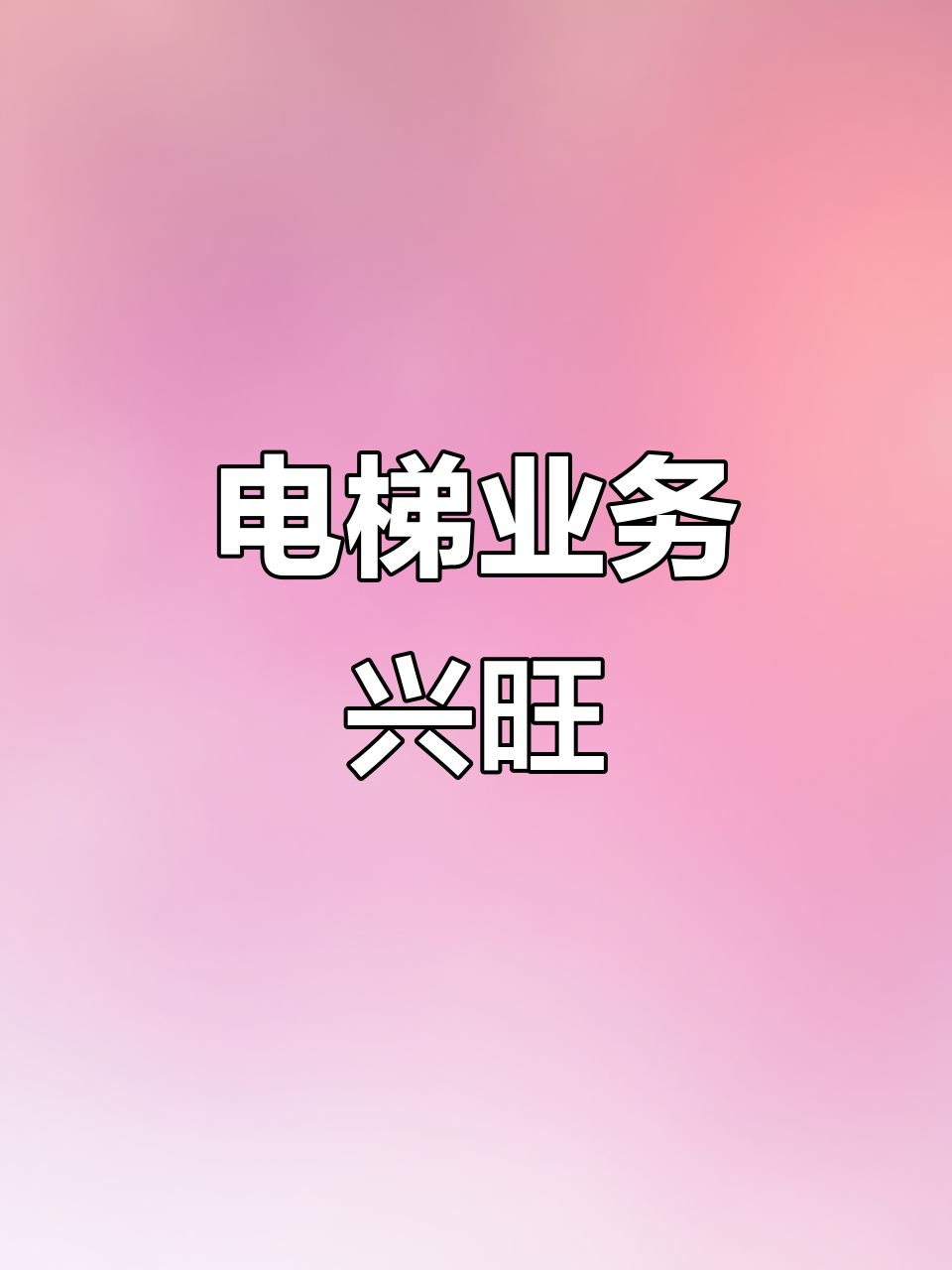 愿广日电梯事业蒸蒸日上,财源滚滚,好运连连