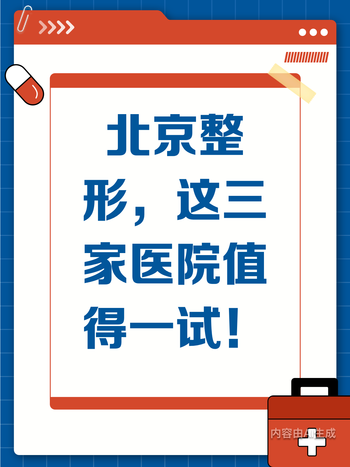 北京整形哪家强?3家必知医院大测评