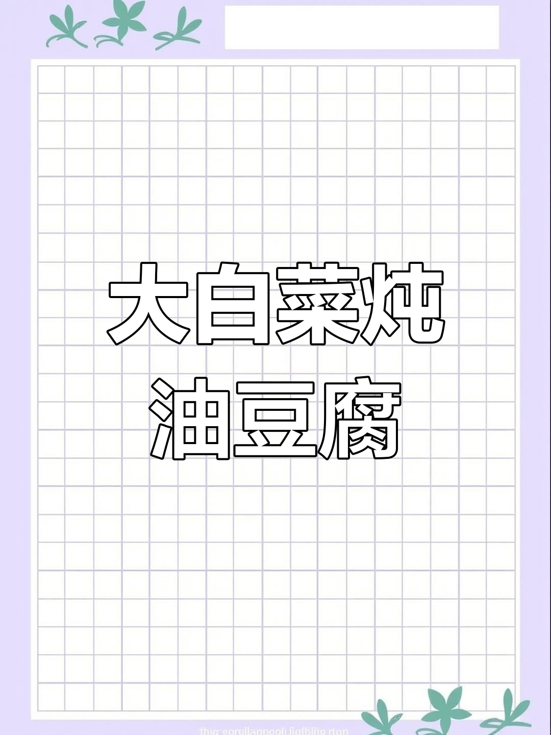 大白菜炖油豆腐,简单又美味,过年必备下饭菜