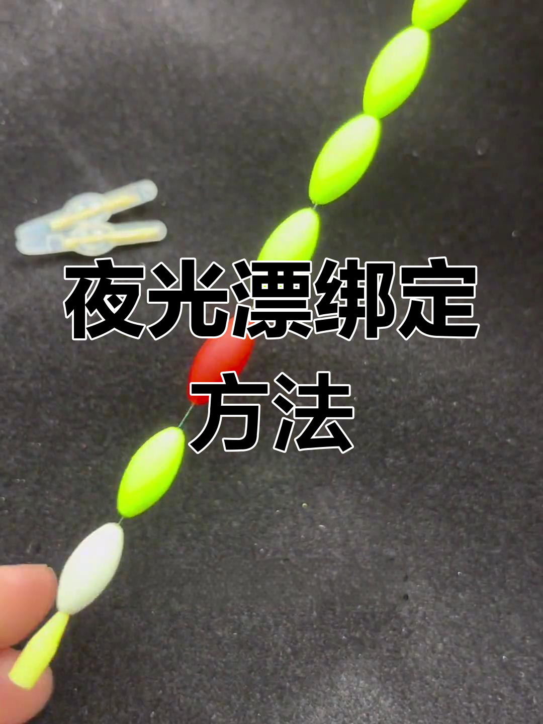 夜钓七星漂绑线技巧