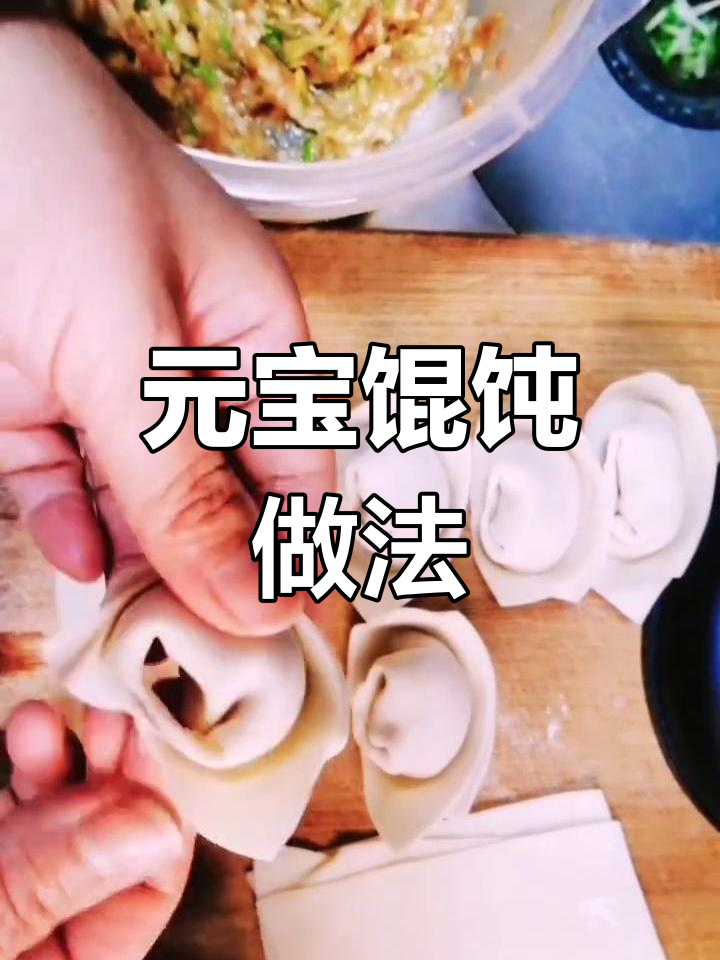 今晚做元宝馄饨,早餐轻松搞定!
