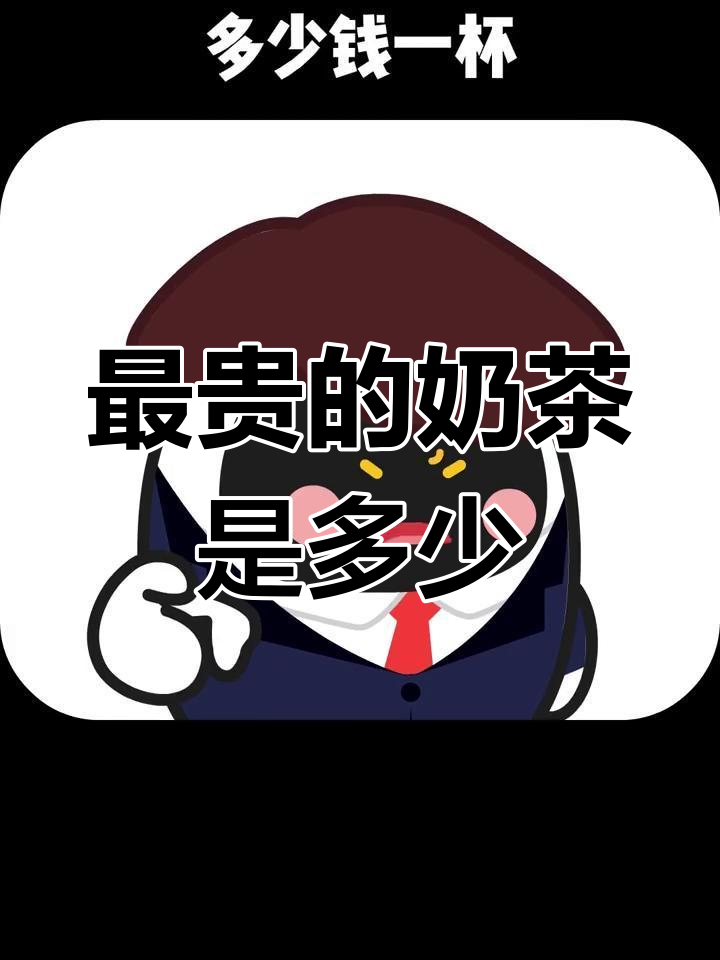 奶茶堆料大比拼,最贵一杯多少钱?