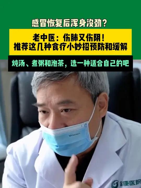 感冒恢复后浑身没劲?老中医:伤肺又伤阴!推荐这几种食疗小妙招预防和缓解,炖汤、煮粥和泡茶,