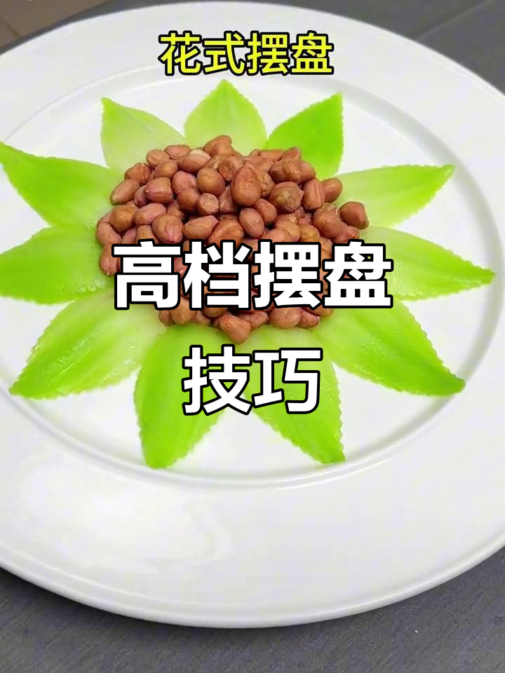 简单摆盘提升菜品格调，轻松打造高级感！