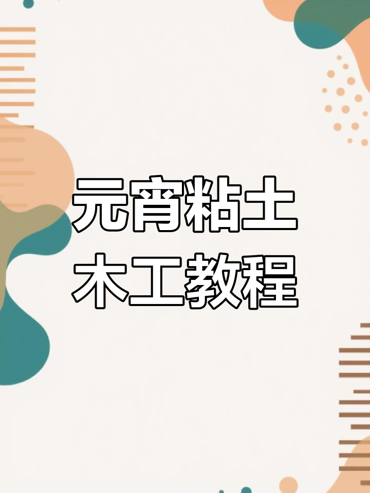 元宵节粘土手工,亲子DIY汤圆叠叠乐