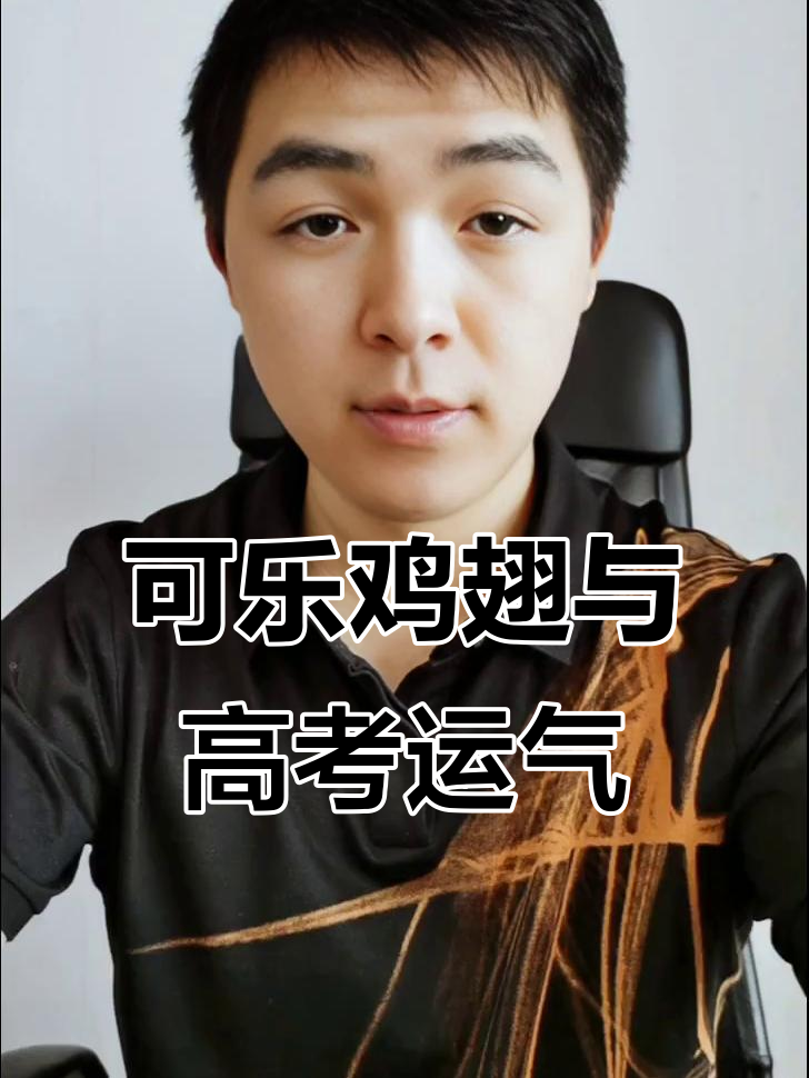 高考前夕,妈妈做的可乐鸡翅能带来好运吗?