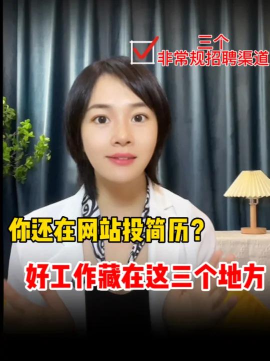 你还在网站投简历好工作藏在这三个地方