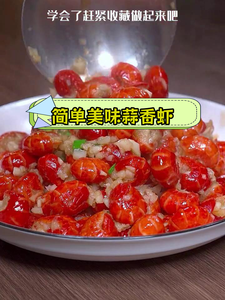 蒜香龙虾尾,家常做法轻松学