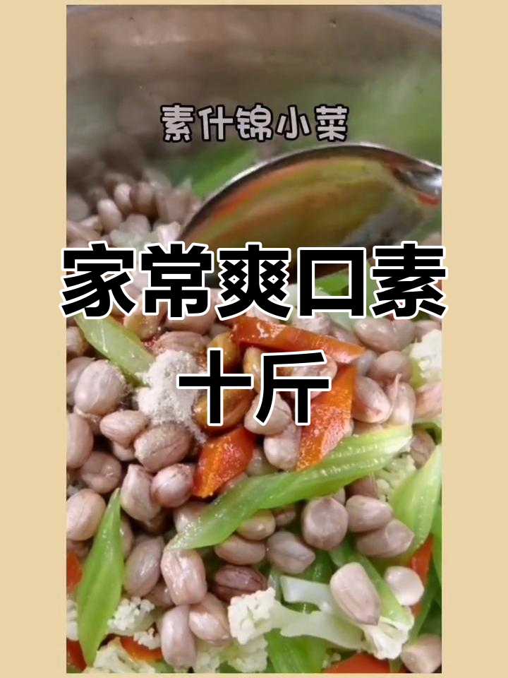 清爽素菜小凉拌,夏日必备美味开胃小吃