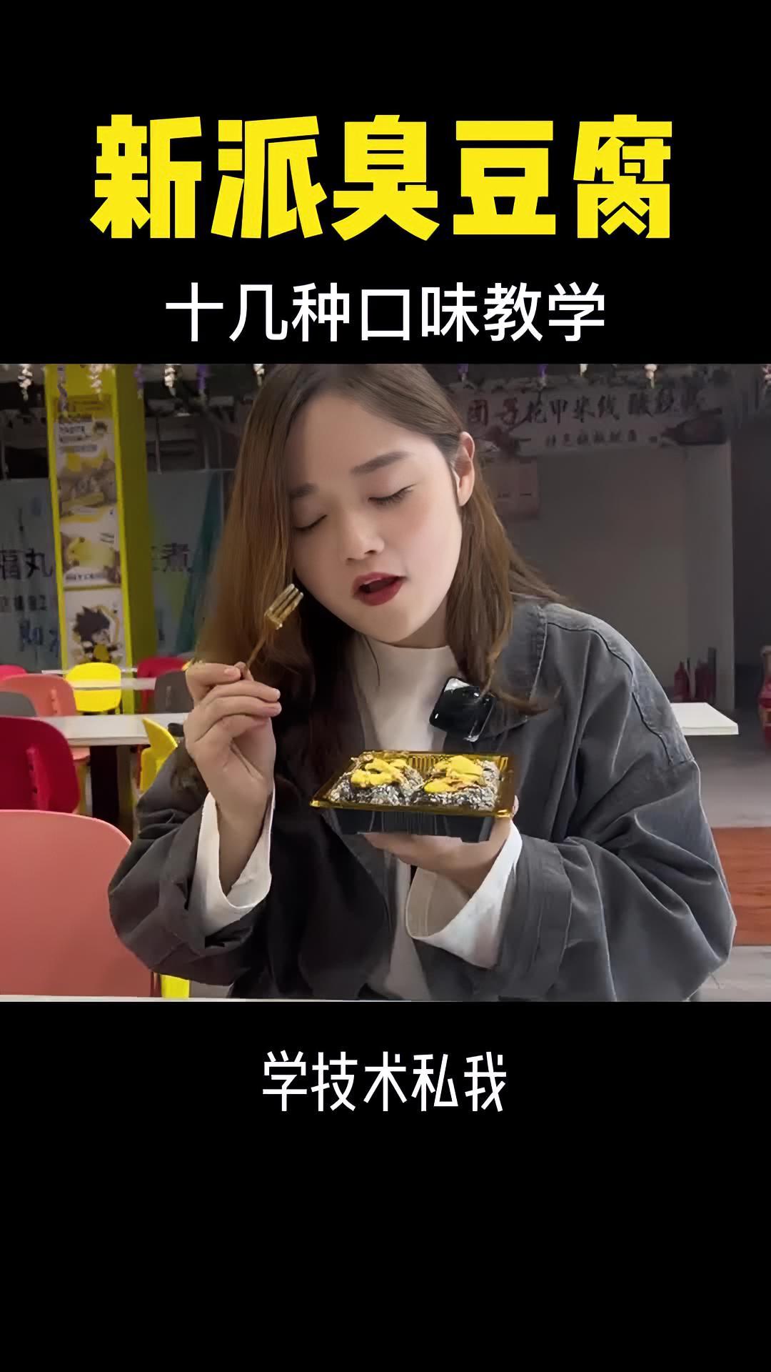 新派臭豆腐,芝士臭豆腐技术,榴莲臭豆腐教程,暴雪臭豆腐视频 臭豆腐视频教程 新派臭豆腐教学