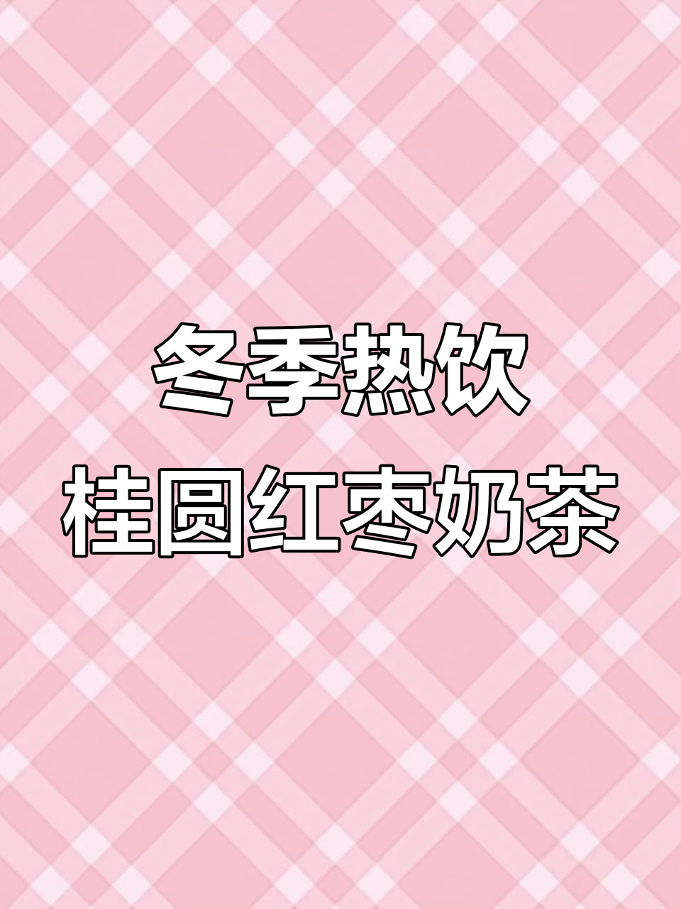 秋冬必备!桂圆红糖姜枣奶茶,暖心又可爱,轻松携带