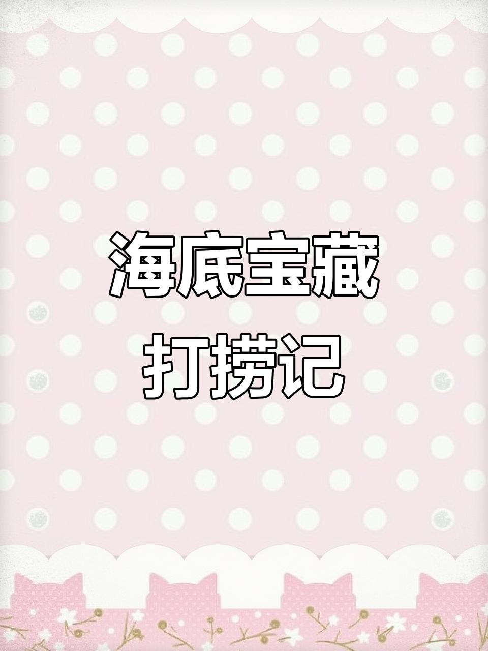 雷达网助力渔民捕捞深海海鲜，营养更丰富、口感更佳！