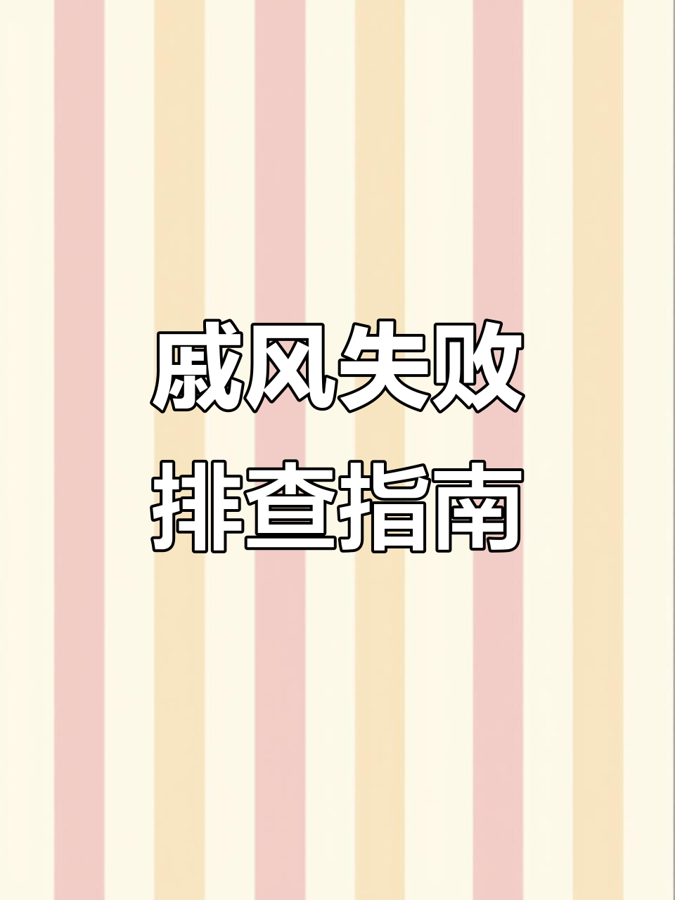戚风蛋糕失败原因大揭秘,避免这些常见问题
