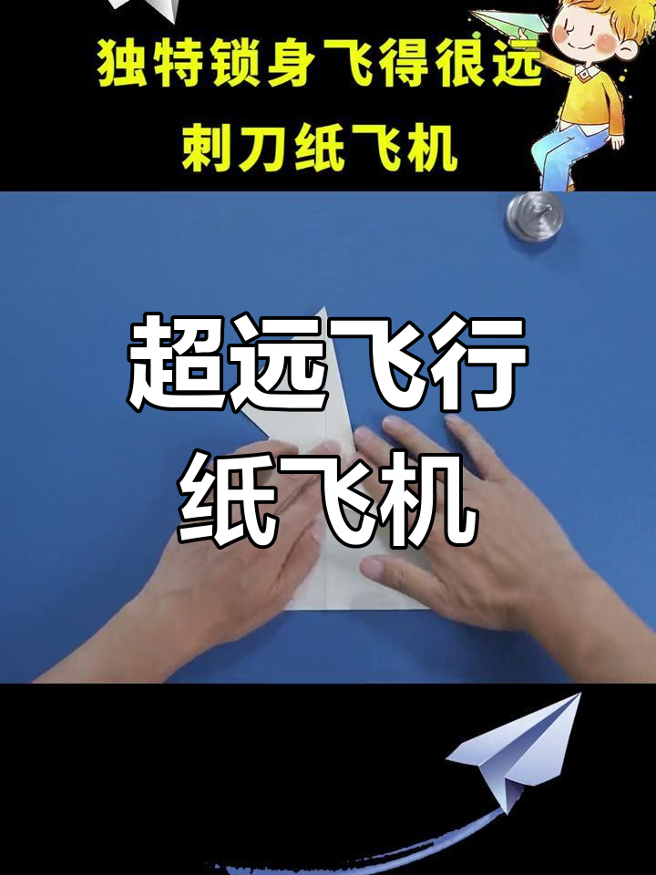 飞得很远的折纸刺刀飞机