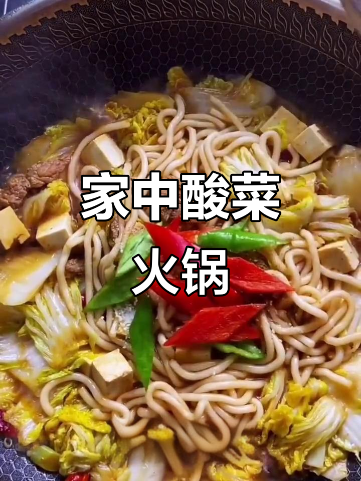 家里做酸菜火锅,白菜、粉条豆腐超美味!