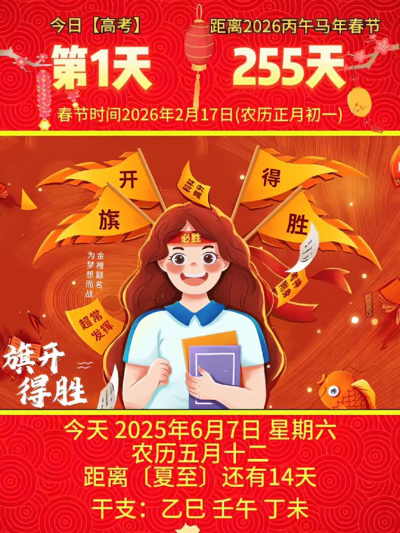 「2025年6月7日」星期六,农历五月十二乙巳年·壬午月·丁未日,今天全国高考第1天,祝你
