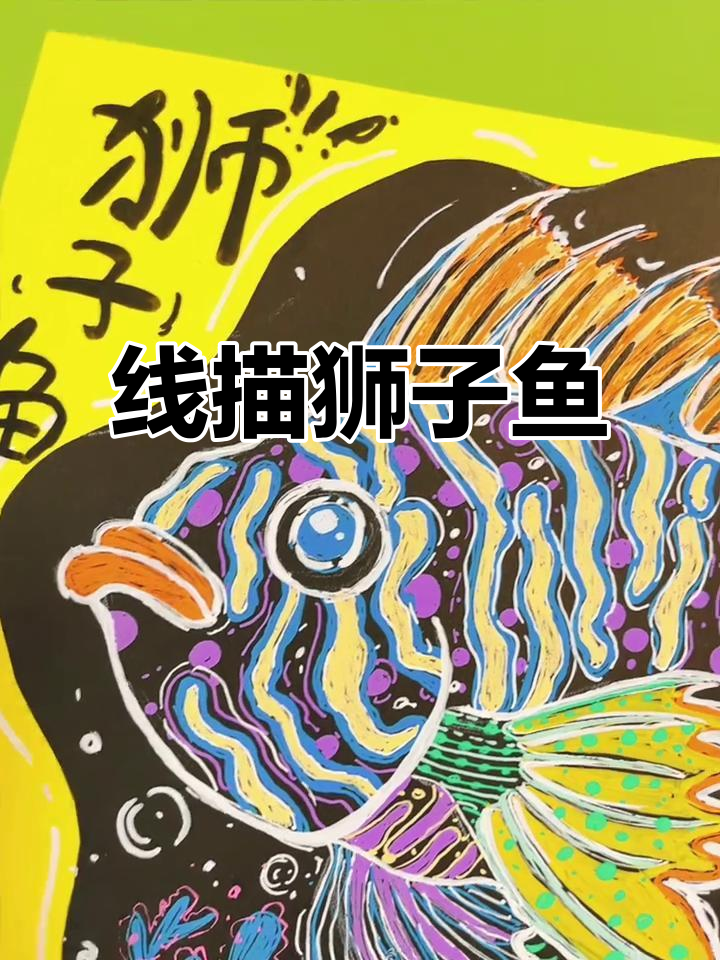 创意线描狮子鱼,彩色儿童画技巧展示