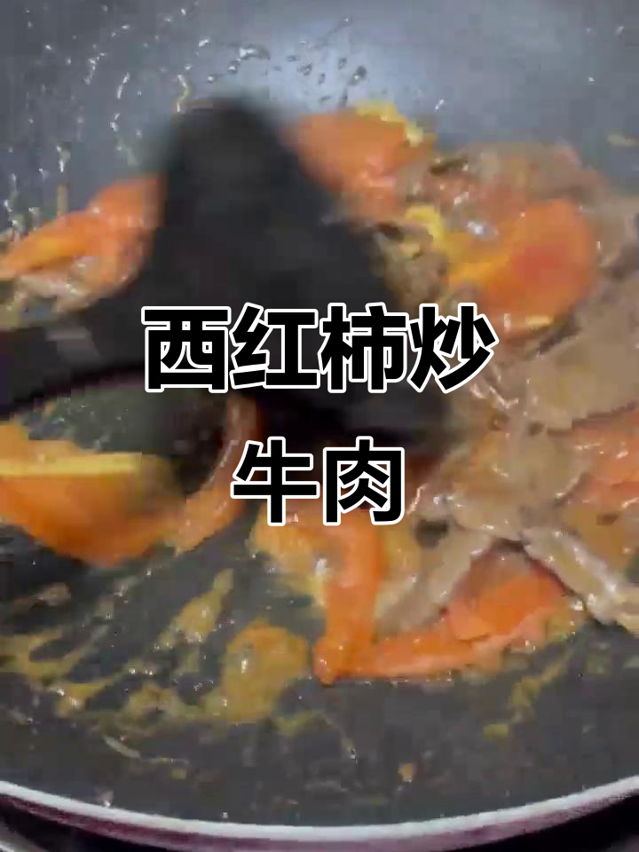 番茄炒牛肉,简单又美味!