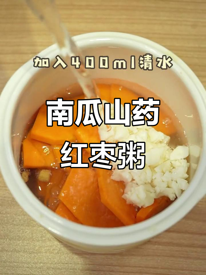 8个月宝宝最爱南瓜山药红枣粥，营养满满又美味