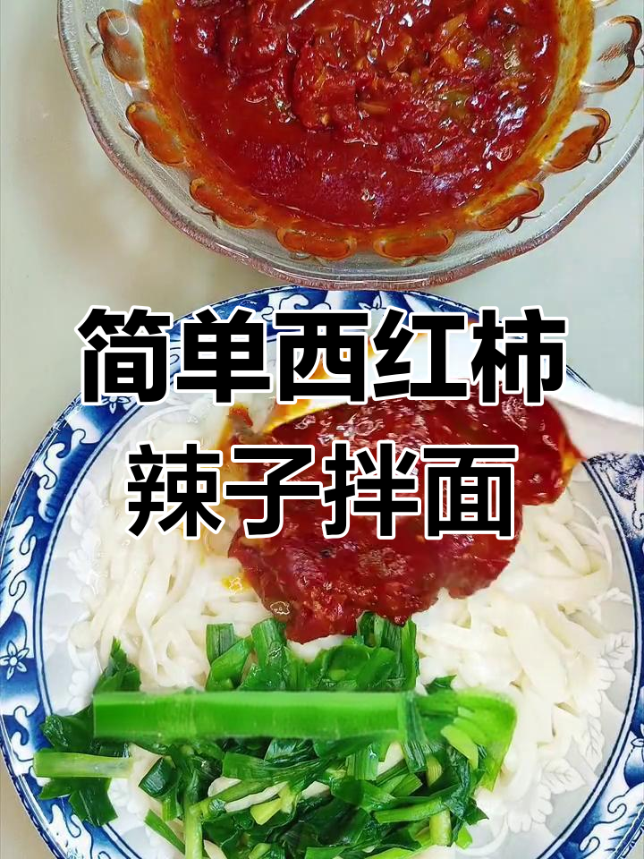 西红柿辣子拌面,家常美味轻松做