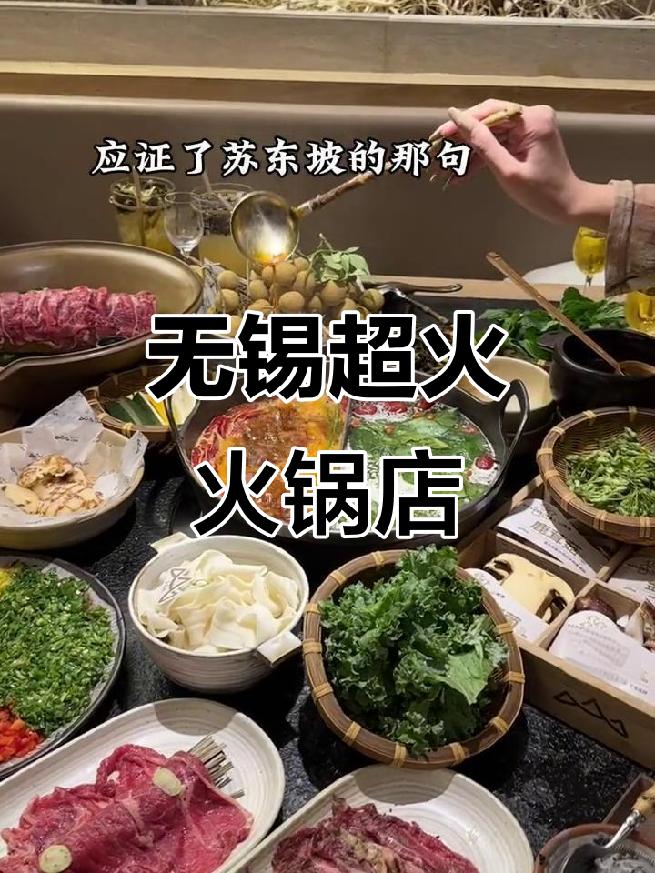 无锡火锅店新奇美味,山缓缓跷脚牛肉必试