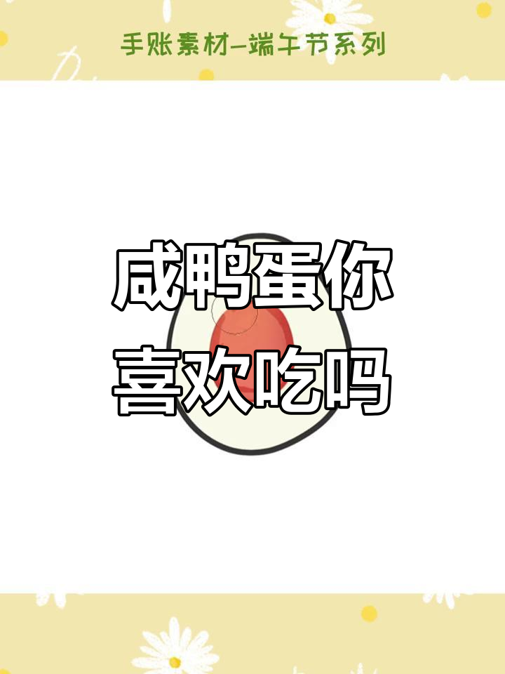 你喜欢咸鸭蛋吗?端午节手绘小素材