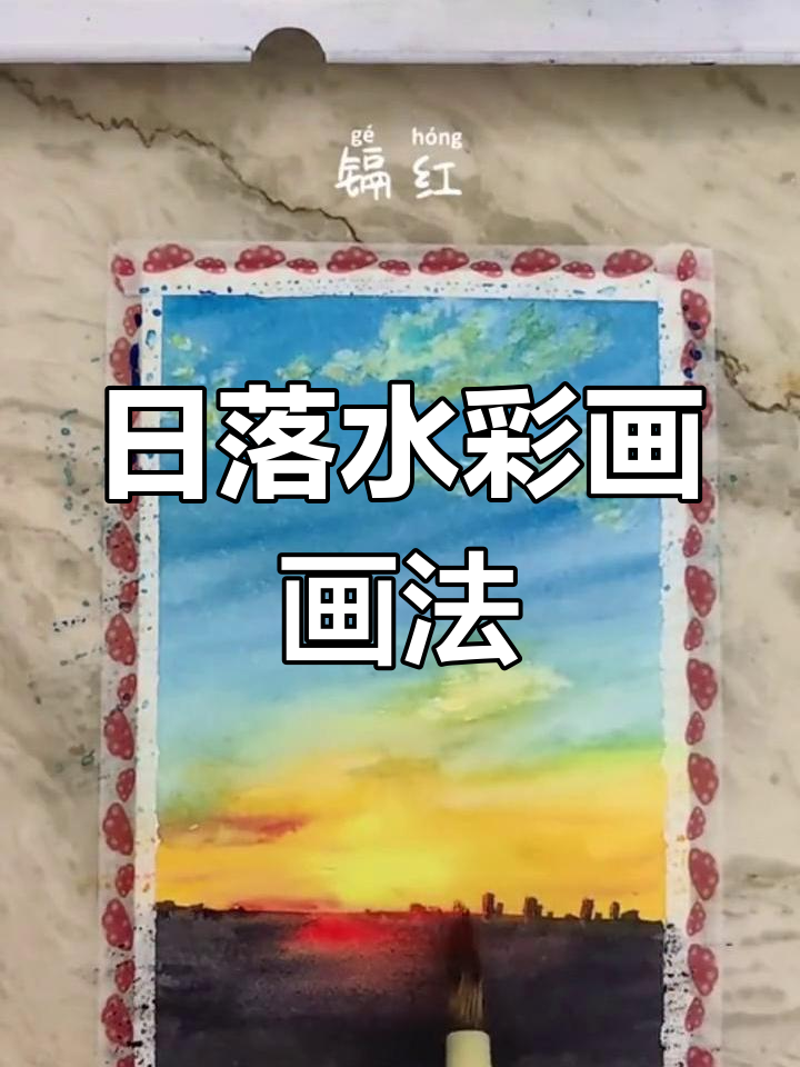 简单水彩日落画教程