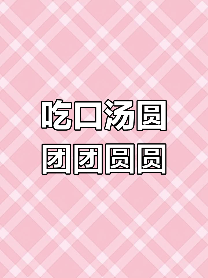 各种口味汤圆大集合,吃出新花样