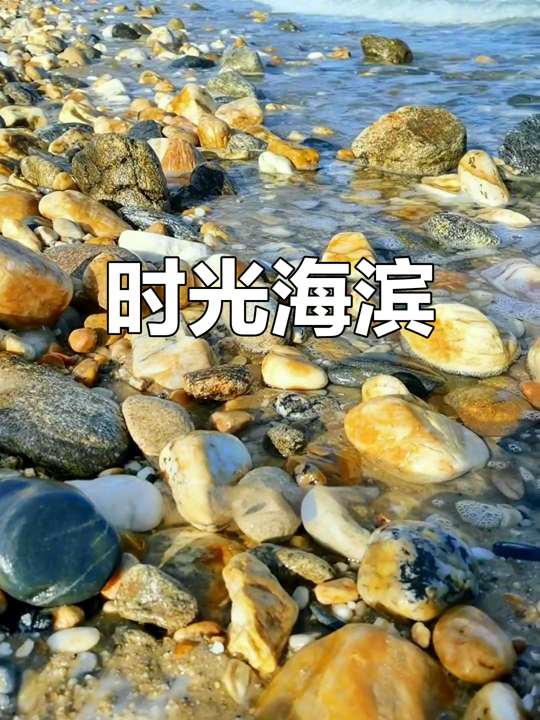 海边鹅卵石,每一颗都见证了岁月的流转与美好