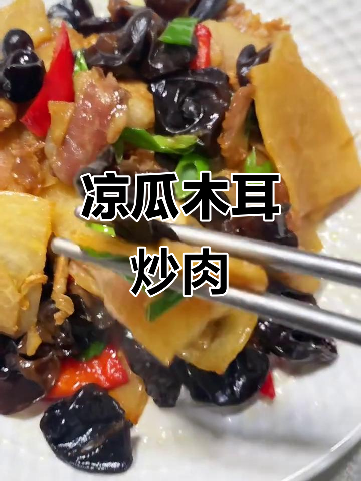 凉瓜木耳炒五花肉,脆嫩香甜又下饭!